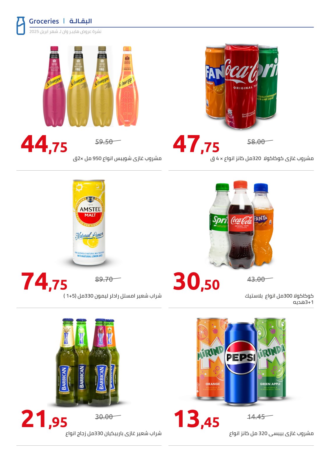 hyper-one offers from 25apr to 11apr 2025 عروض هايبر وان من 25 إبريل حتى 11 إبريل 2025 صفحة رقم 26